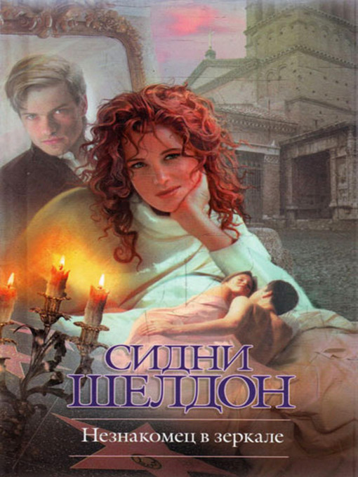 Title details for Незнакомец в зеркале by Сидни Шелдон - Available